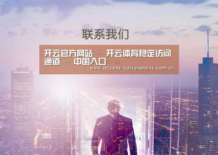 开云官方网站 - 开云体育稳定访问通道 - 中国入口