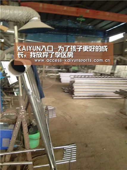 KAIYUN入口-为了孩子更好的成长,我放弃了学区房(图1) 开云即时比分