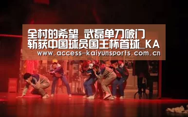 全村的希望 武磊单刀破门 斩获中国球员国王杯首球_KAIYUN入口(图1) 开云体育首页