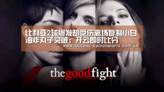 比利亚2球爆发却受伤离场复制小白油炸丸子突破:开云即时比分(图1) 开云即时比分