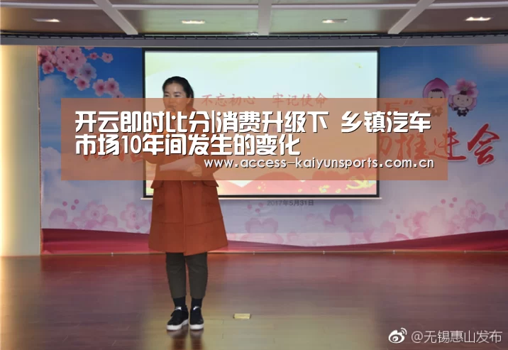 开云即时比分|消费升级下 乡镇汽车市场10年间发生的变化(图2) 开云体育首页