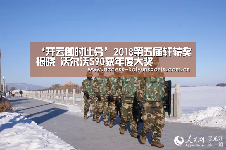 ‘开云即时比分’2018第五届轩辕奖揭晓 沃尔沃S90获年度大奖(图2) 开云即时比分