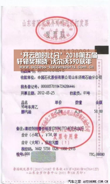 ‘开云即时比分’2018第五届轩辕奖揭晓 沃尔沃S90获年度大奖(图1) 开云体育首页