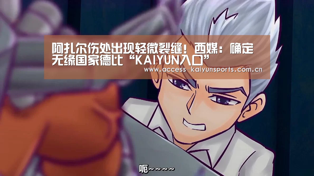 阿扎尔伤处出现轻微裂缝!西媒:确定无缘国家德比“KAIYUN入口”(图3) KAIYUN入口