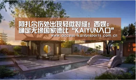 阿扎尔伤处出现轻微裂缝!西媒:确定无缘国家德比“KAIYUN入口”(图2) KAIYUN入口
