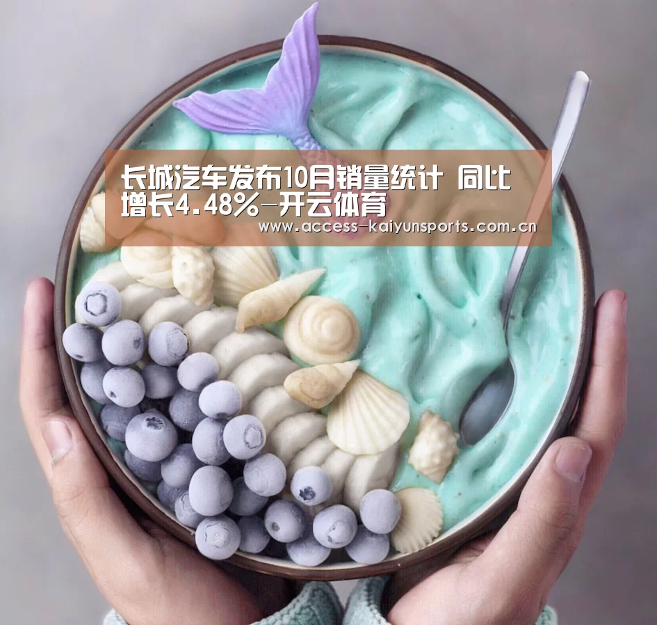 长城汽车发布10月销量统计 同比增长4.48%-开云体育(图3) 开云体育首页