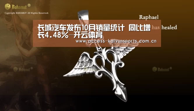 长城汽车发布10月销量统计 同比增长4.48%-开云体育(图4) KAIYUN入口