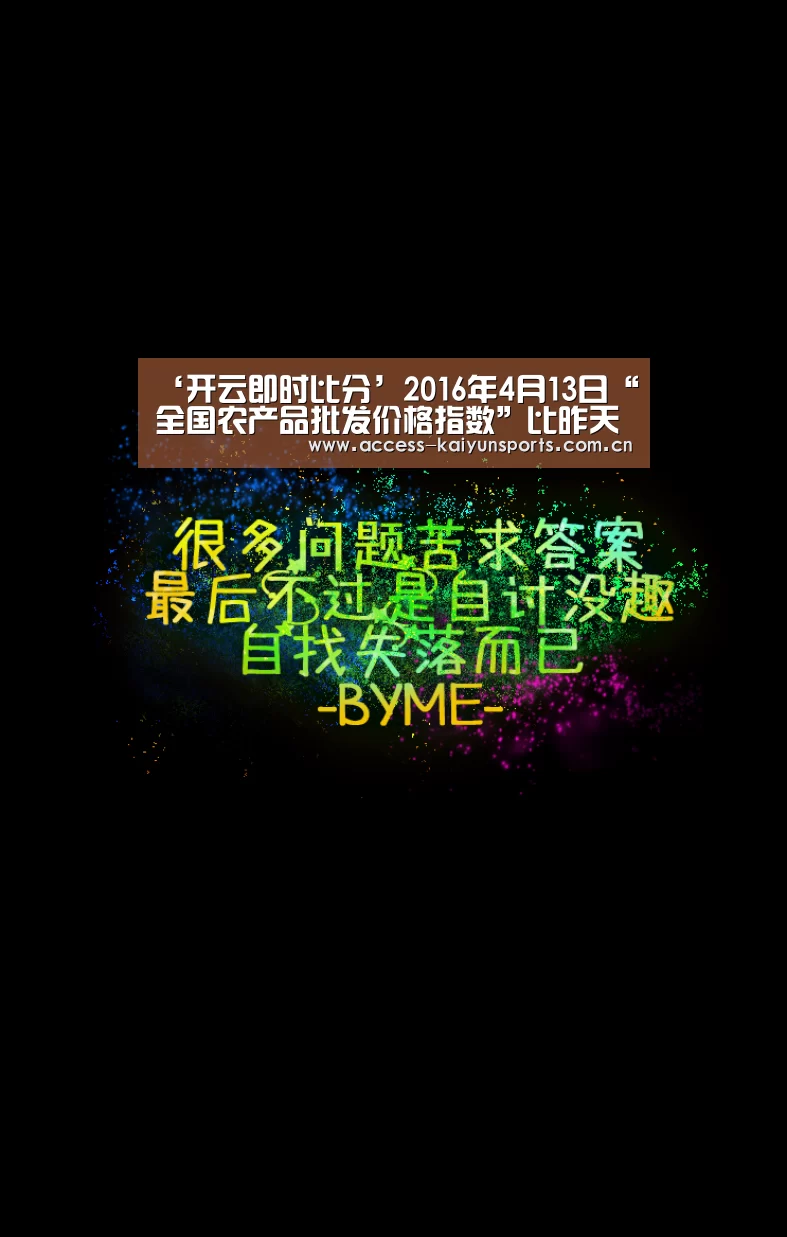 ‘开云即时比分’2016年4月13日“全国农产品批发价格指数”比昨天下降0.31个点(图1) KAIYUN入口