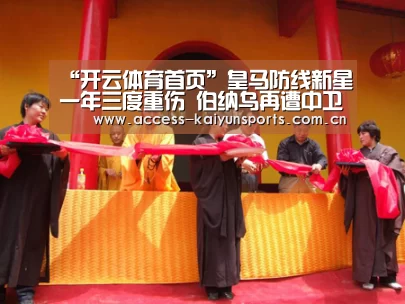 “开云体育首页”皇马防线新星一年三度重伤 伯纳乌再遭中卫用人荒(图1) KAIYUN入口