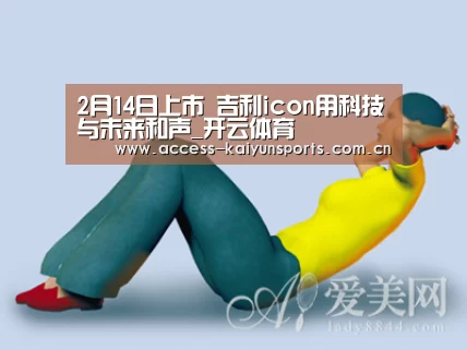 2月14日上市 吉利icon用科技与未来和声_开云体育(图3) 开云体育