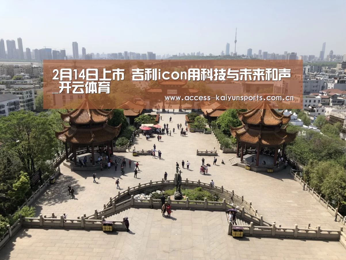 2月14日上市 吉利icon用科技与未来和声_开云体育(图1) 开云即时比分