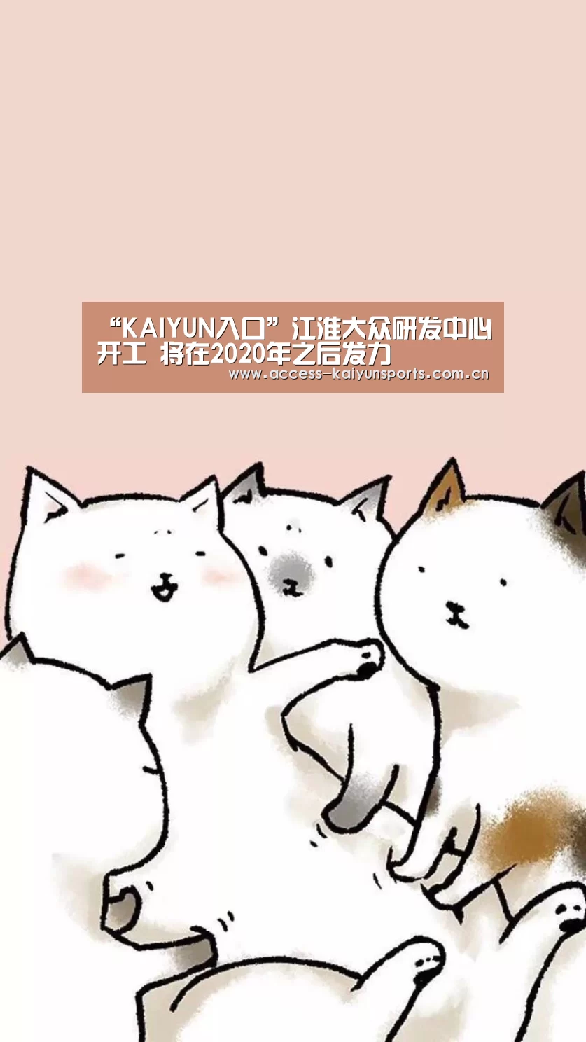 “KAIYUN入口”江淮大众研发中心开工 将在2020年之后发力(图2) 开云即时比分