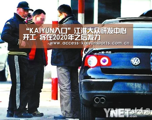 “KAIYUN入口”江淮大众研发中心开工 将在2020年之后发力(图1) 开云体育