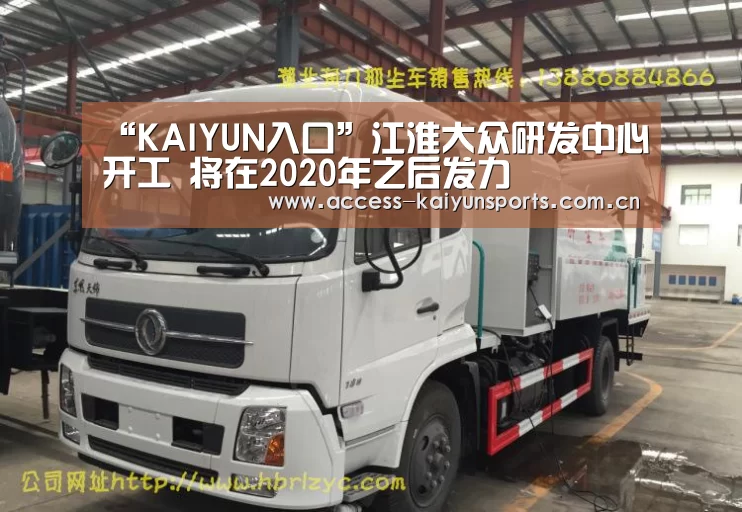 “KAIYUN入口”江淮大众研发中心开工 将在2020年之后发力(图3) KAIYUN入口