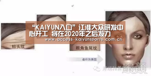 “KAIYUN入口”江淮大众研发中心开工 将在2020年之后发力(图4) 开云即时比分