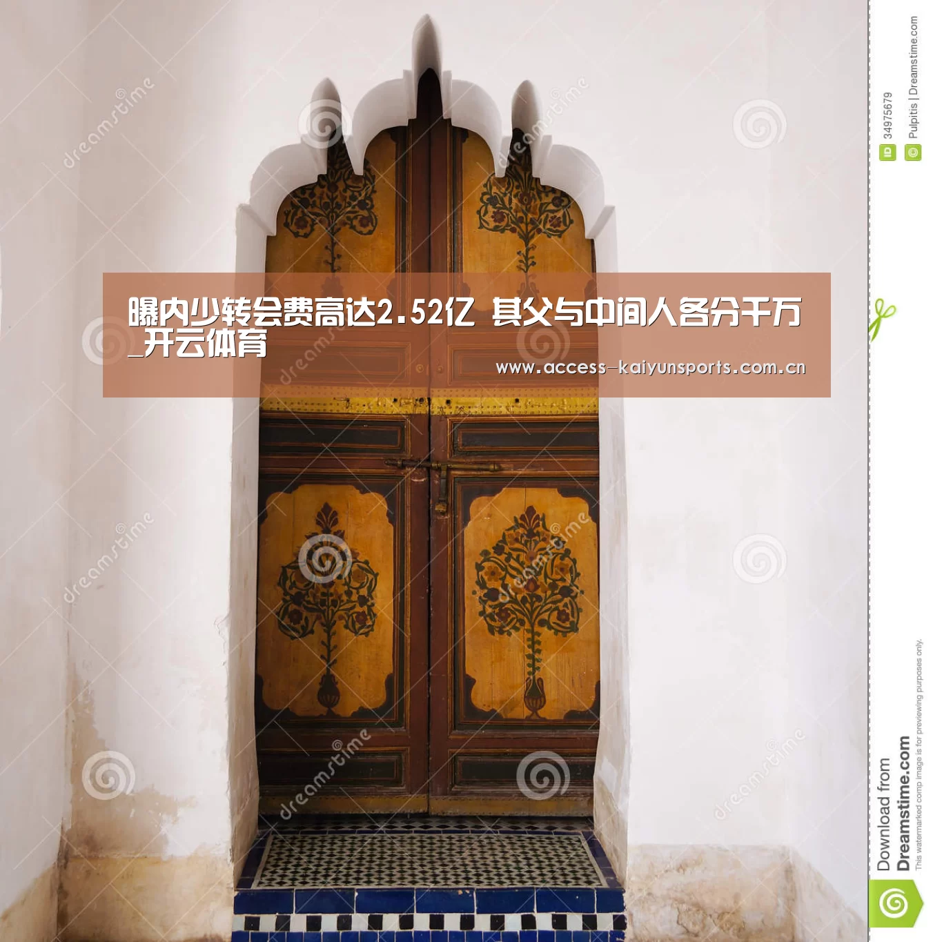 曝内少转会费高达2.52亿 其父与中间人各分千万_开云体育(图4) KAIYUN入口
