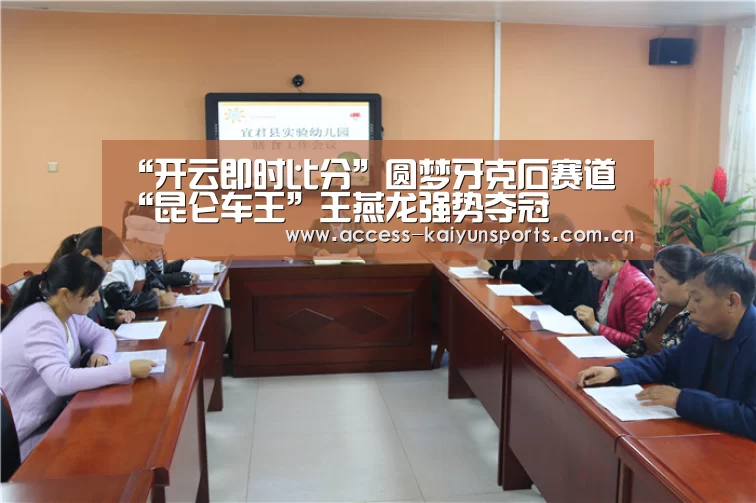 “开云即时比分”圆梦牙克石赛道 “昆仑车王”王燕龙强势夺冠(图1) KAIYUN入口