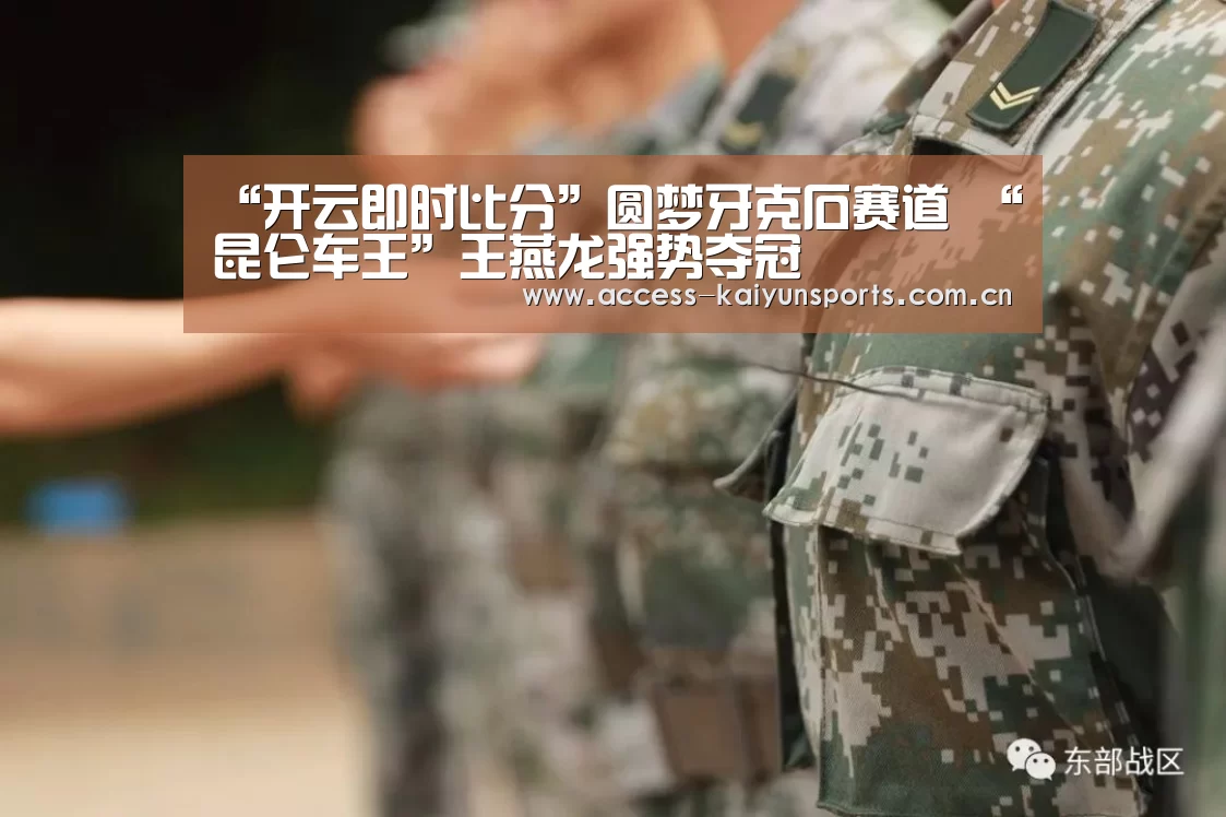 “开云即时比分”圆梦牙克石赛道 “昆仑车王”王燕龙强势夺冠(图2) 开云体育