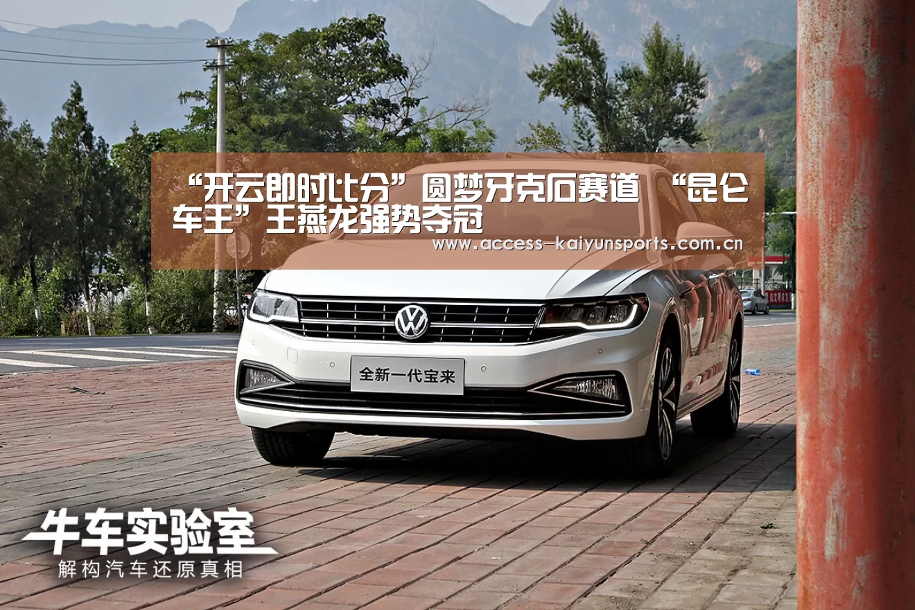 “开云即时比分”圆梦牙克石赛道 “昆仑车王”王燕龙强势夺冠(图4) 开云即时比分