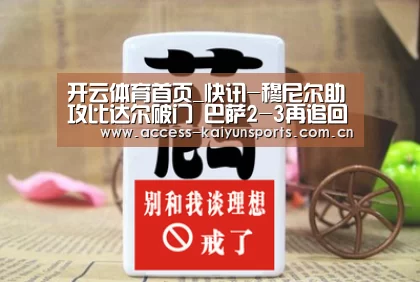 开云体育首页_快讯-穆尼尔助攻比达尔破门 巴萨2-3再追回一球(图1) 开云即时比分