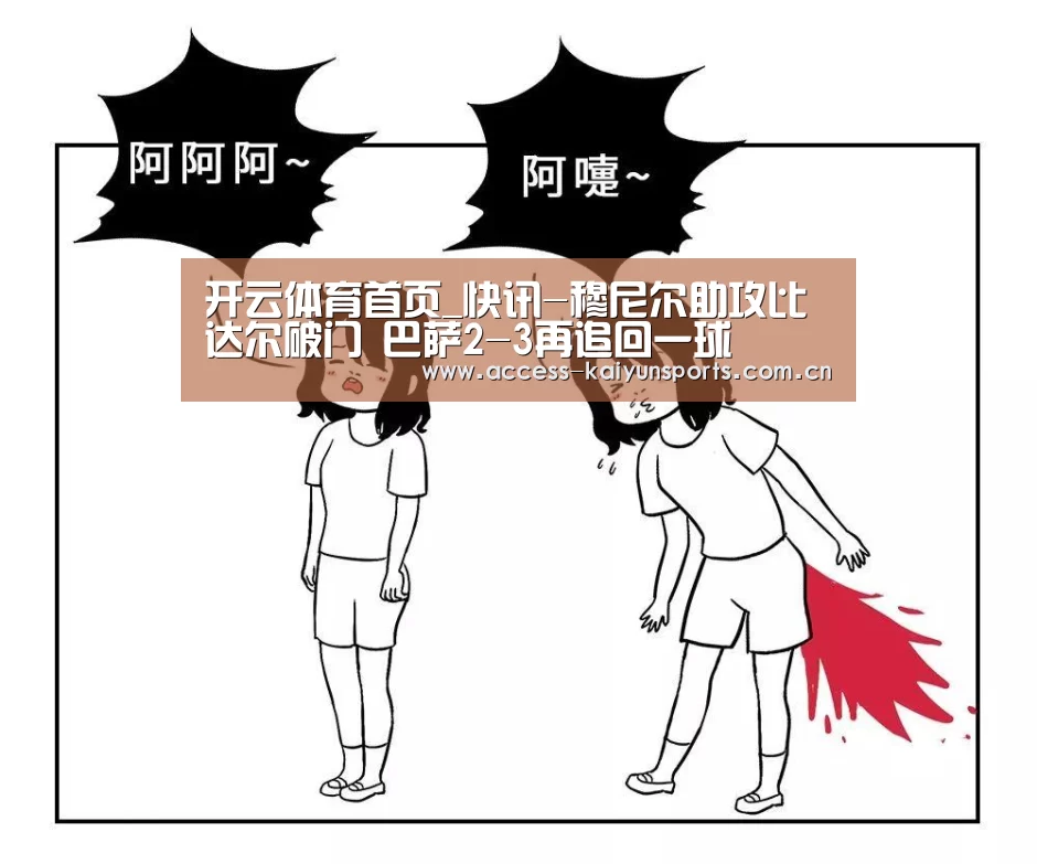 开云体育首页_快讯-穆尼尔助攻比达尔破门 巴萨2-3再追回一球(图3) 开云体育
