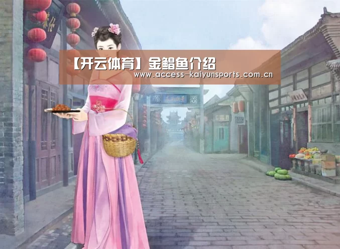【开云体育】金鲳鱼介绍(图2) 开云体育