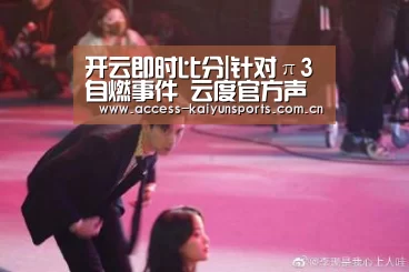 开云即时比分|针对π3自燃事件 云度官方声明将尽全力调查(图2) 开云即时比分